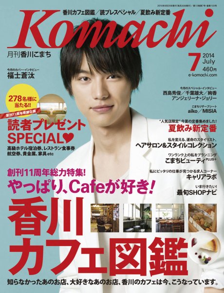 月刊　香川こまち 2014年7月号 (発売日2014年06月20日) 表紙