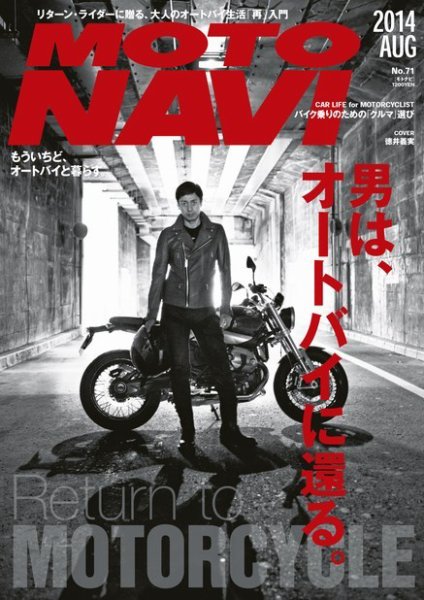 MOTO NAVI（モトナビ） ［ライト版］ No.71 (発売日2014年06月28日) 表紙