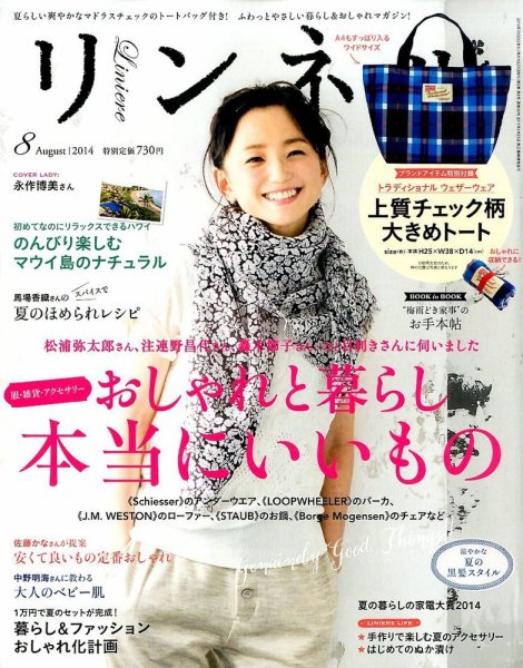 リンネル 2014年8月号 (発売日2014年06月20日) 表紙