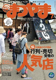 タウン情報まつやま 7月号 (発売日2014年06月20日) 表紙