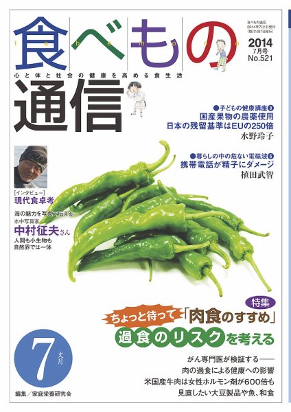 食べもの通信 2014年7月号 (発売日2014年06月20日) 表紙