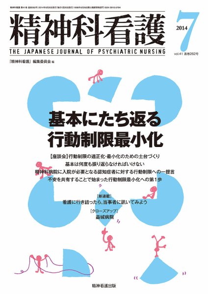 精神科看護 2014年7月号 (発売日2014年06月20日) 表紙