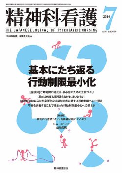 精神科看護 2014年7月号 (発売日2014年06月20日) 表紙