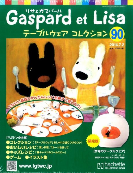 リサとガスパール テーブルウェアコレクション 2014年7/2号 (発売日2014年06月18日) 表紙