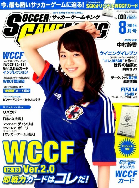 サッカーゲームキング 2014年8月号 (発売日2014年06月24日) 表紙