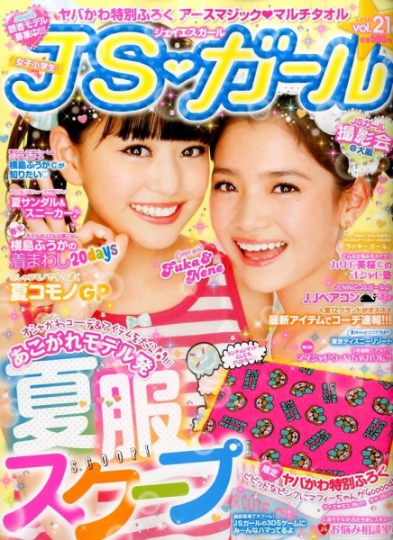 JS・ガール 2014年8月号 (発売日2014年06月21日) 表紙