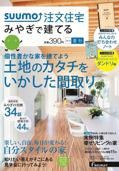 SUUMO注文住宅　みやぎで建てる 2014夏秋 (発売日2014年06月21日) 表紙