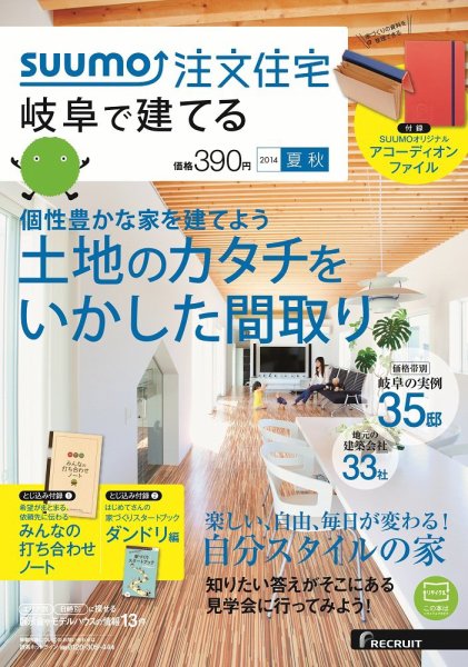 SUUMO注文住宅　岐阜で建てる 2014夏秋 (発売日2014年06月21日) 表紙