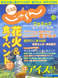 北海道じゃらん ７月号 (発売日2014年06月20日) 表紙