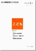月刊新聞記事からできた本　こども 2014年6号 (発売日2014年06月20日) 表紙