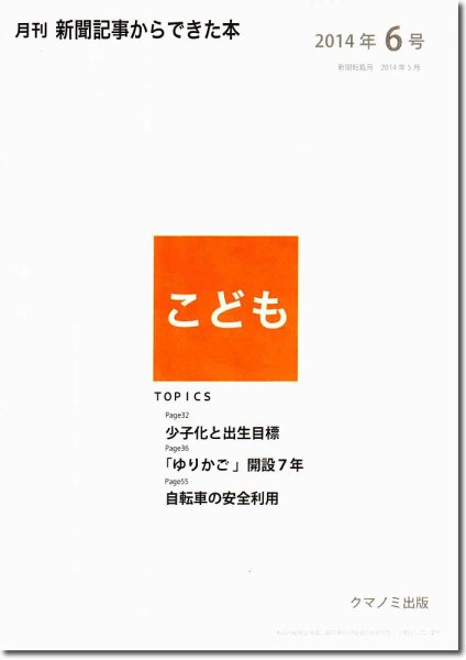月刊新聞記事からできた本　こども 2014年6号 (発売日2014年06月20日) 表紙