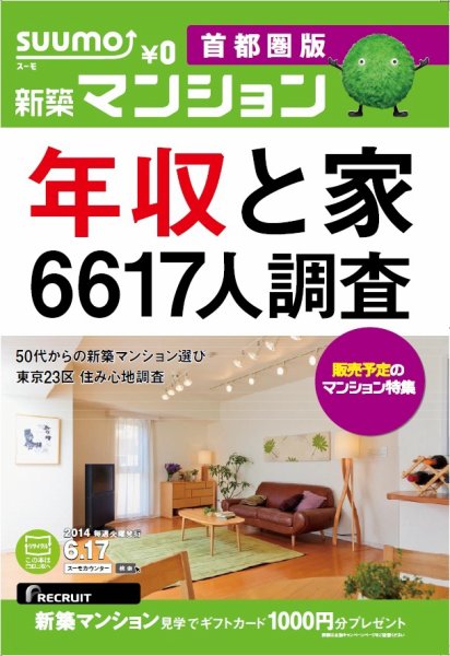 SUUMO新築マンション首都圏版 14/06/17号 (発売日2014年06月18日) 表紙