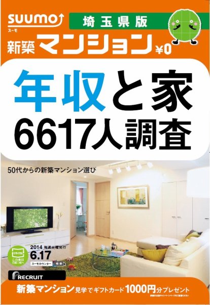 SUUMO新築マンション埼玉県版 14/06/17号 (発売日2014年06月18日) 表紙