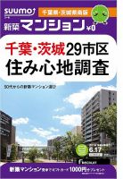 SUUMO新築マンション千葉県・茨城県南版 14/06/17号 (発売日2014年06月18日) 表紙