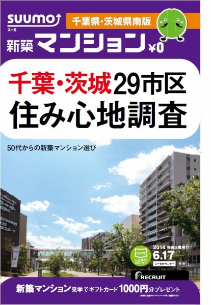 SUUMO新築マンション千葉県・茨城県南版 14/06/17号 (発売日2014年06月18日) 表紙