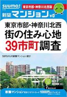 SUUMO新築マンション東京市部・神奈川北西版 14/06/17号 (発売日2014年06月18日) 表紙