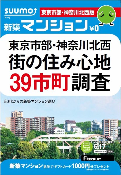 SUUMO新築マンション東京市部・神奈川北西版 14/06/17号 (発売日2014年06月18日) 表紙