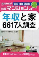 SUUMO新築マンション横浜・川崎・湘南版 14/06/17号 (発売日2014年06月18日) 表紙