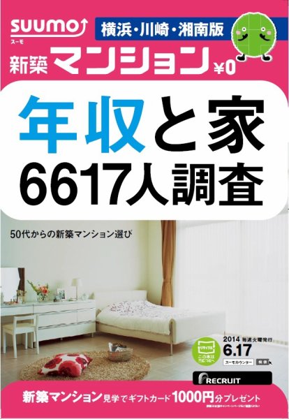 SUUMO新築マンション横浜・川崎・湘南版 14/06/17号 (発売日2014年06月18日) 表紙