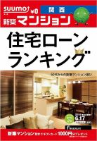 SUUMO新築マンション関西版 14/06/17号 (発売日2014年06月18日) 表紙