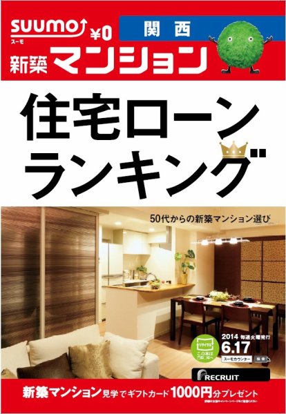 SUUMO新築マンション関西版 14/06/17号 (発売日2014年06月18日) 表紙