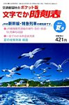 増刊　小型全国時刻表 2014年7月号 (発売日2014年06月20日) 表紙
