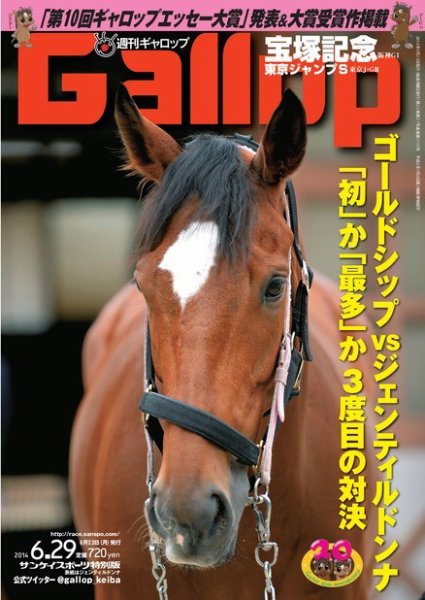 週刊Gallop（ギャロップ） 6月29日号 (発売日2014年06月24日) 表紙