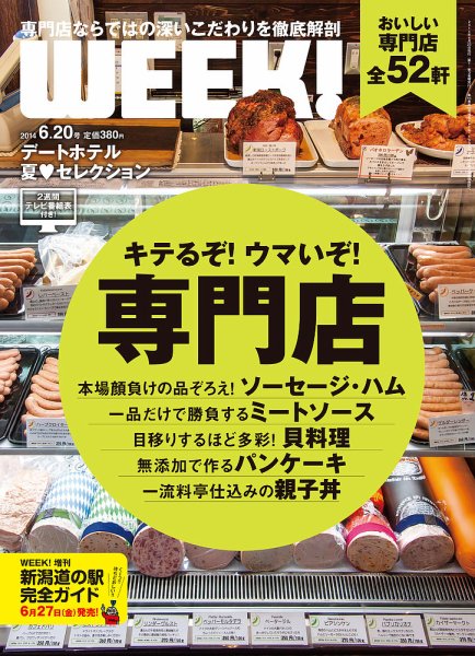 新潟ウイーク！ 6/20号2014 (発売日2014年06月20日) 表紙