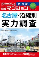 SUUMO新築マンション名古屋版 14/06/10号 (発売日2014年06月11日) 表紙