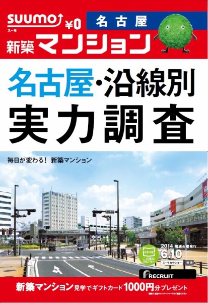 SUUMO新築マンション名古屋版 14/06/10号 (発売日2014年06月11日) 表紙