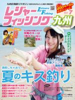 レジャーフィッシング九州版 14.7月号 (発売日2014年06月21日) 表紙