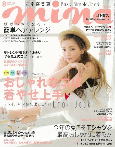 mina（ミーナ） 2014年8月号 (発売日2014年06月20日) 表紙