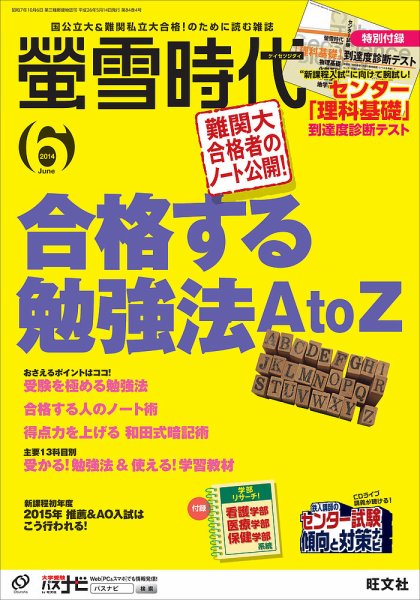 螢雪時代 2014年6月号 (発売日2014年05月14日) 表紙