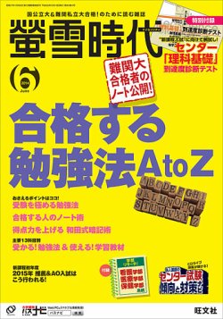 螢雪時代 2014年6月号 (発売日2014年05月14日) | 雑誌/定期購読