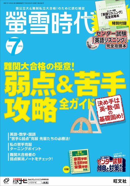螢雪時代 2014年7月号 (発売日2014年06月13日) 表紙