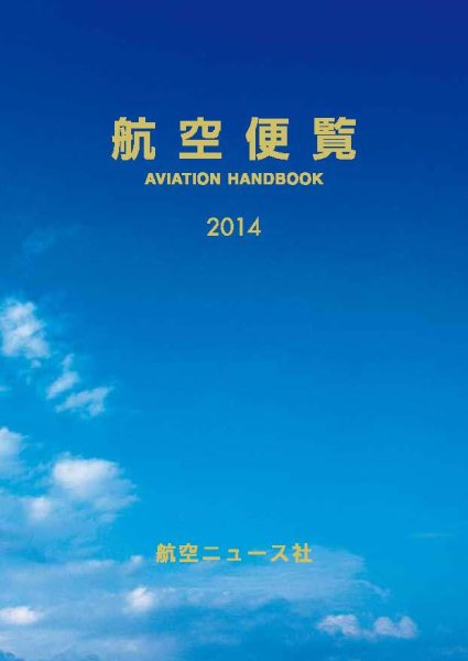 航空便覧 2014年版 (発売日2013年12月13日) 表紙
