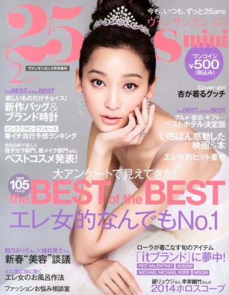25ans mini (ヴァンサンカン ミニ) 25ans mini (発売日2013年12月26日) 表紙