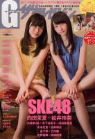 増刊 月刊 ザテレビジョン 首都圏版 G (グラビア) ザ・テレビジョン (発売日2013年12月17日) 表紙