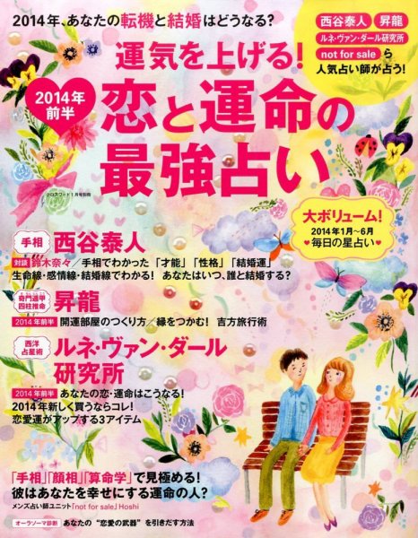 増刊 クロスワード 運気を上げる！2014年前半恋と運命の最強占い (発売日2013年12月17日) 表紙