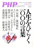 増刊 PHPのびのび子育て 人生をひらく100の言葉 (発売日2013年12月18日) 表紙