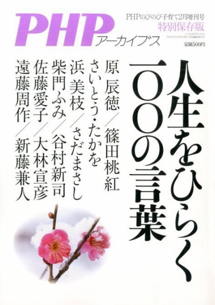 増刊 PHPのびのび子育て 人生をひらく100の言葉 (発売日2013年12月18日) 表紙