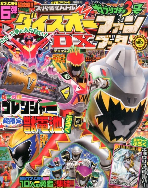 増刊 小学館スペシャル ダイスオーDXファンブック (発売日2013年12月19日) 表紙