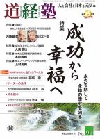 道経塾 91号 (発売日2014年07月01日) 表紙