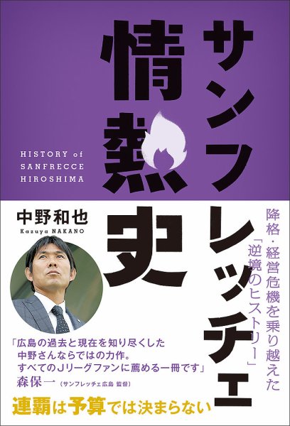 サンフレッチェ情熱史　降格・経営危機を乗り越えた「逆境のヒストリー」 2013年12月26日発売号 表紙