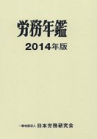 労務年鑑 2014年版 表紙