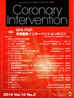 Coronary Intervention（コロナリーインターベンション） Vol.10 No.3 (発売日2014年05月31日) 表紙