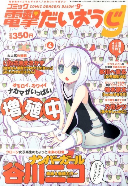コミック電撃だいおうじ ４号コミック電撃だいおうじ (発売日2013年12月27日) 表紙