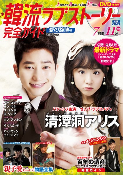 韓国ドラマ 最新ガイド 愛の旋律号 (発売日2014年01月06日) 表紙