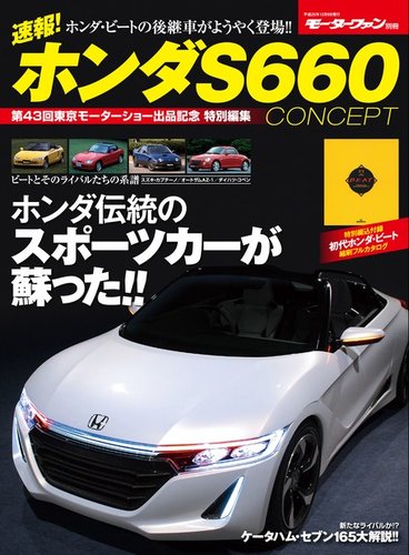 モーターファン別冊 ニューモデル速報 速報 ホンダs660 Concept 発売日13年12月02日 雑誌 電子書籍 定期購読の予約はfujisan