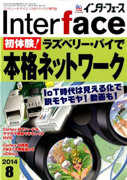 Interface（インターフェース） 2014年8月号 (発売日2014年06月25日) 表紙